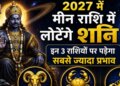 Saturn Pisces Transit 2027: The fate of the zodiac signs can change due to the return of Saturn, know who will be affected.