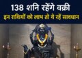 Saturn will move in reverse from July 27, luck of these 3 zodiac signs will shine, people of 3 zodiac signs will have to remain alert.