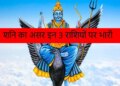 Shani Effect 2026: Saturn has more influence on Aries, Pisces and Aquarius, know in which cases caution has to be taken