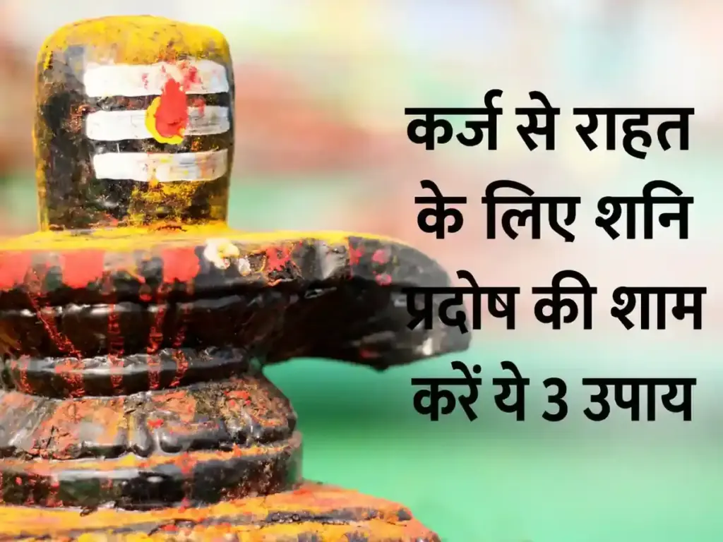 Shani Pradosh 27 June 2026: 3 surefire solutions suggested for people suffering from debt, hope to get relief