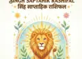 Singh Saptahik Rashifal 7-16 June 2026: New doors of success will open for Leo people, auspicious signs can be found in career and money matters.