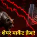 Stock Market Closing: IT shares sank the market! Sensex closed down 900 points due to decline in TCS, Wipro and Infosys, Nifty also turned red