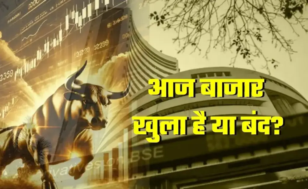 Stock Market Holiday: Is the stock market open or closed today? Know now when NSE-BSE trading will start?