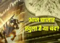 Stock Market Holiday: Is the stock market open or closed today? Know now when NSE-BSE trading will start?