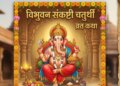 Today is Vibhuvan Sankashti Chaturthi fast, read the sacred fast story of Lord Ganesha.