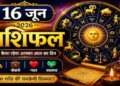 Today's Horoscope: Budhaditya Rajyoga formed today! How will your day be in terms of job, business, love and health? Read horoscope from Aries to Pisces