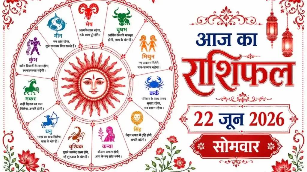 Today's Horoscope June 22: Which zodiac sign will get financial benefits and who will have to be cautious? Know the predictions from Aries to Pisces