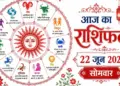 Today's Horoscope June 22: Which zodiac sign will get financial benefits and who will have to be cautious? Know the predictions from Aries to Pisces