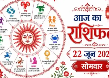 Today's Horoscope June 22: Which zodiac sign will get financial benefits and who will have to be cautious? Know the predictions from Aries to Pisces