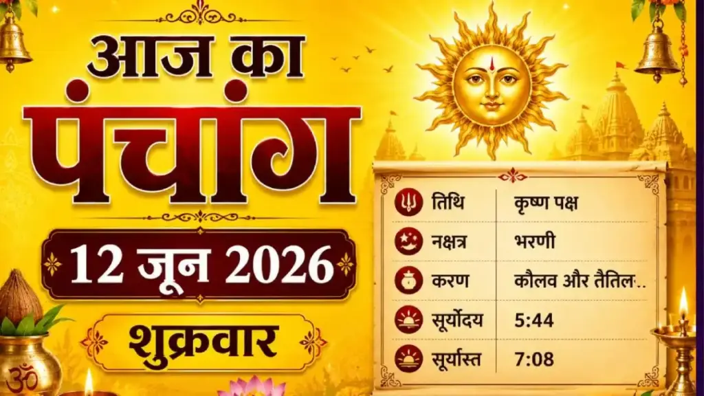 Today's Panchang: Pradosh fast on 12th June 2026, know in which time to do puja and complete information about Rahukaal.