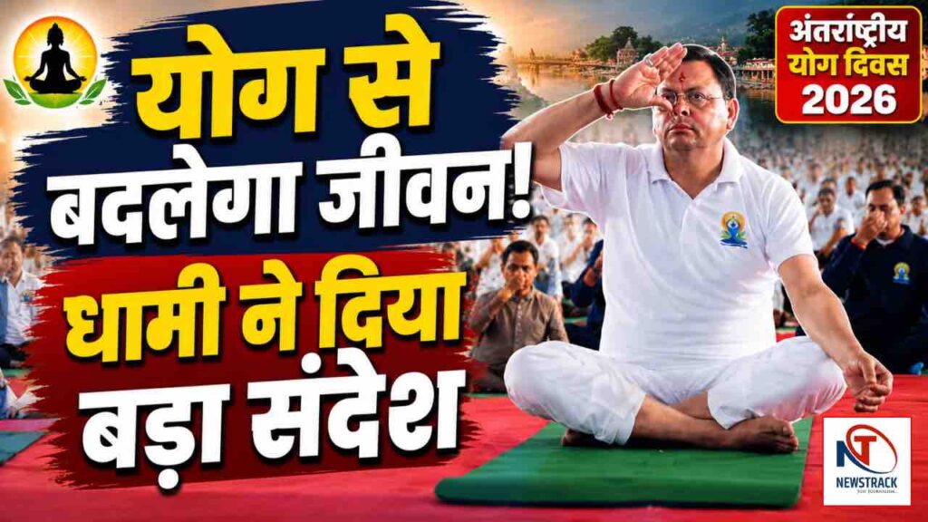 Uttarakhand Live Update Hindi News | International Yoga Day 2026 CM Pushkar Singh Dhami | Newstrack | International Yoga Day 2026: CM Dhami did group yoga practice in Banbasa. News Track in Hindi