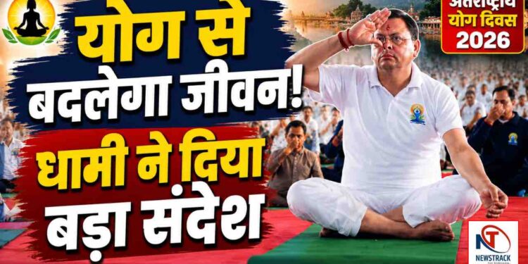 Uttarakhand Live Update Hindi News | International Yoga Day 2026 CM Pushkar Singh Dhami | Newstrack | International Yoga Day 2026: CM Dhami did group yoga practice in Banbasa. News Track in Hindi