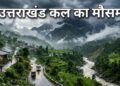 Uttarakhand Weather|Uttarakhand Rain Alert|Latest Hindi News|Samachar Hindi Newstrack | Uttarakhand News: Monsoon will be active in Uttarakhand from 28 to 30 June, signs of heavy rain in Pithoragarh-Bageshwar. News Track in Hindi