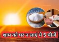Vastu Tips: Do not buy these things in the evening, otherwise financial problems and negative energy may increase in life.