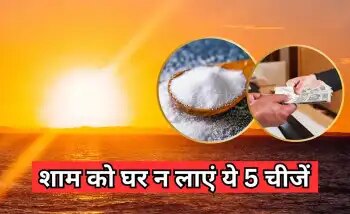 Vastu Tips: Do not buy these things in the evening, otherwise financial problems and negative energy may increase in life.