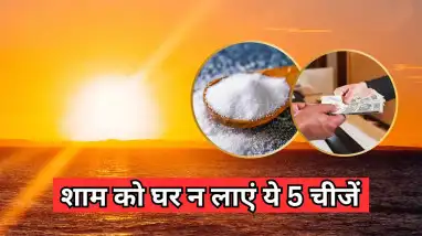 Vastu Tips: Do not buy these things in the evening, otherwise financial problems and negative energy may increase in life.
