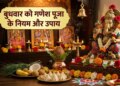 Wednesday Remedy: Worship of Lord Ganesha strengthens Mercury, know its benefits and remedies.