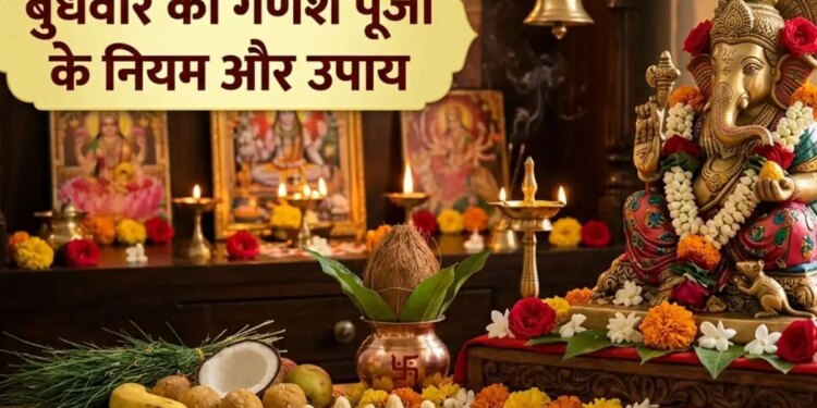 Wednesday Remedy: Worship of Lord Ganesha strengthens Mercury, know its benefits and remedies.