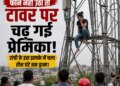 When the phone was not answered, the girlfriend climbed the tower, drama went on for three hours in this area of ​​Ranchi!