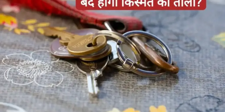 Where to keep the house keys? Know the right place and rules of Vaastu, otherwise positive energy may get spoiled.