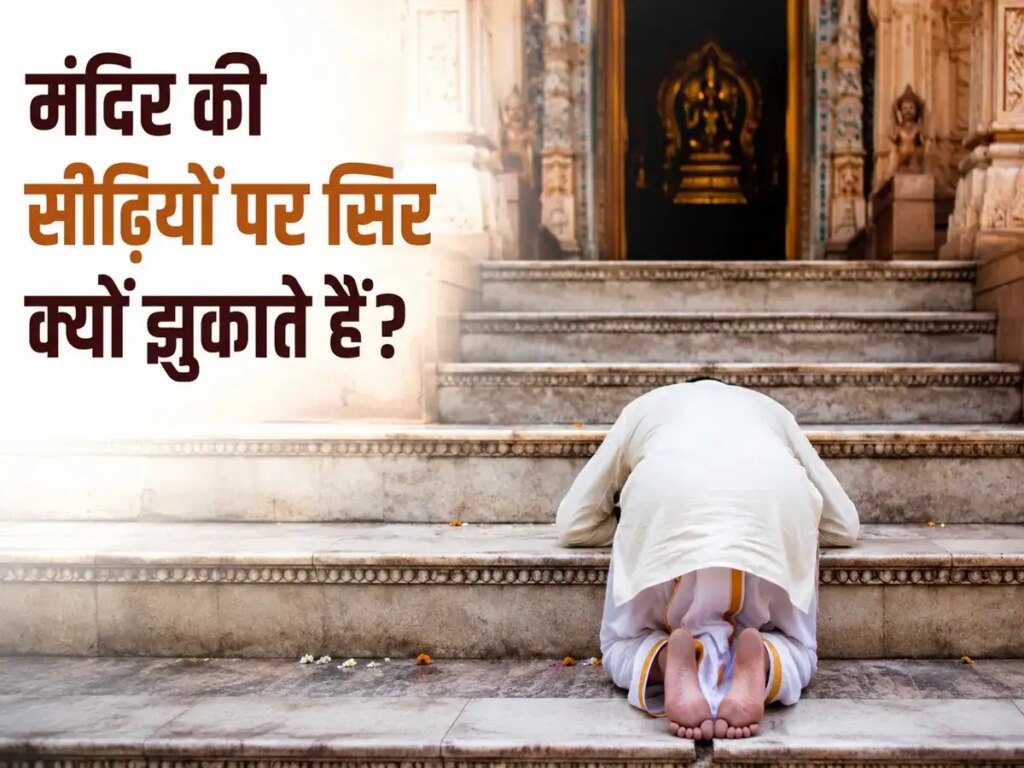Why do we salute the temple stairs by touching them? Know the spiritual and religious importance of this tradition