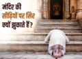 Why do we salute the temple stairs by touching them? Know the spiritual and religious importance of this tradition