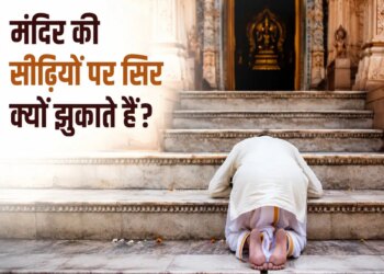 Why do we salute the temple stairs by touching them? Know the spiritual and religious importance of this tradition