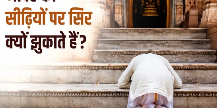 Why do we salute the temple stairs by touching them? Know the spiritual and religious importance of this tradition