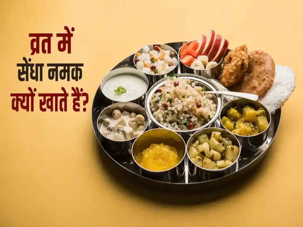 Why is rock salt used in fasting? Know its religious and health benefits