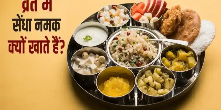 Why is rock salt used in fasting? Know its religious and health benefits