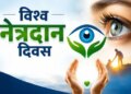 World Eye Donation Day: Eyes remain alive even after death, can bring light in someone's dark world.