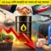 You can get relief on LPG, petrol-diesel and medicines, know how India will benefit from US-Iran peace agreement