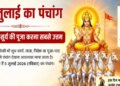 Panchang of 5th July: Worship of Lord Surya will be fruitful today, know Abhijit Muhurta, Rahukaal and auspicious yoga.