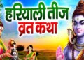 Hariyali Teej 2026: Hariyali Teej fast will be observed on 15th August, know the auspicious time, worship method and rules of fast.