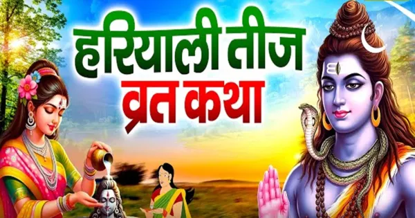 Hariyali Teej 2026: Hariyali Teej fast will be observed on 15th August, know the auspicious time, worship method and rules of fast.