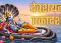 Devshayani Ekadashi: Chaturmas will start from tomorrow, there will be no auspicious activities for 4 months; Special yoga is being made for worship
