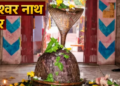 This Shivalinga changes color thrice in 24 hours! There is a flood of devotees in Sawan, know the secret of Bageshwar Nath temple
