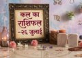26 July 2026: Tomorrow's horoscope, these zodiac signs will get benefits; Some people should be careful in money matters