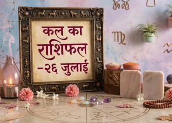 26 July 2026: Tomorrow's horoscope, these zodiac signs will get benefits; Some people should be careful in money matters