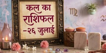 26 July 2026: Tomorrow's horoscope, these zodiac signs will get benefits; Some people should be careful in money matters
