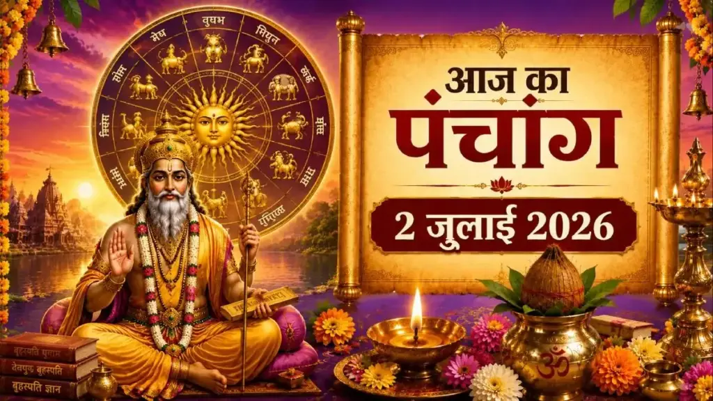 Aaj Ka Panchang 02 July 2026: Auspicious coincidences are being made on Ashadh Krishna Tritiya, see today's Panchang, puja time and Rahukaal.