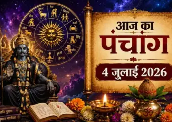 Aaj Ka Panchang 04 July 2026: What time will Panchami Tithi be today, do not do this work even by mistake in Rahukaal, read the complete Panchang.