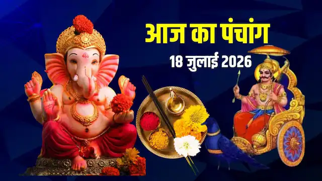Aaj Ka Panchang: Today Ashadh Shukla Panchami Tithi, know the auspicious time for worship, Rahukaal, Abhijeet Muhurta and sunrise-sunset time.