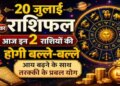 Aaj Ka Rashifal 20 July 2026: Shiva and Ravi Yoga is being formed today, know the daily horoscope of 12 zodiac signs from Aries to Pisces.