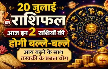 Aaj Ka Rashifal 20 July 2026: Shiva and Ravi Yoga is being formed today, know the daily horoscope of 12 zodiac signs from Aries to Pisces.