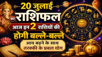 Aaj Ka Rashifal 20 July 2026: Shiva and Ravi Yoga is being formed today, know the daily horoscope of 12 zodiac signs from Aries to Pisces.