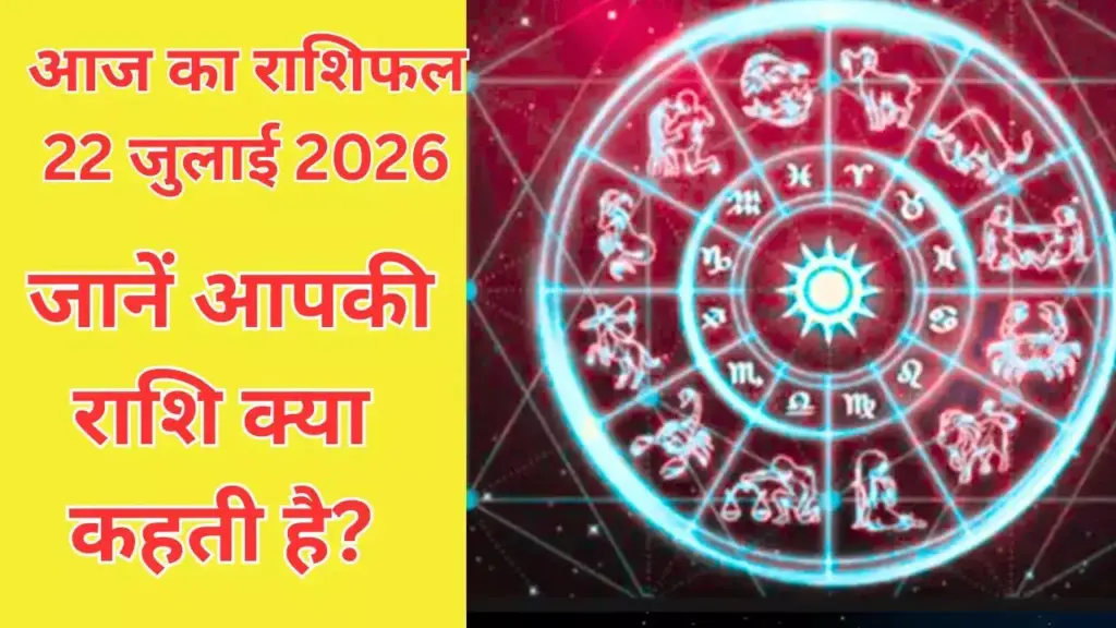 Aaj Ka Rashifal 22 July 2026: Auspicious combination of Bhadli Navami and Ravi Yoga, know how today will be for 12 zodiac signs.