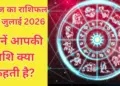 Aaj Ka Rashifal 22 July 2026: Auspicious combination of Bhadli Navami and Ravi Yoga, know how today will be for 12 zodiac signs.
