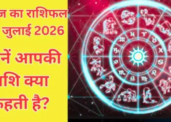 Aaj Ka Rashifal 22 July 2026: Auspicious combination of Bhadli Navami and Ravi Yoga, know how today will be for 12 zodiac signs.