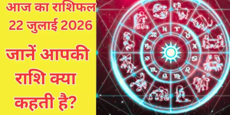 Aaj Ka Rashifal 22 July 2026: Auspicious combination of Bhadli Navami and Ravi Yoga, know how today will be for 12 zodiac signs.